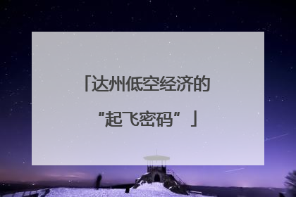 达州低空经济的“起飞密码”
