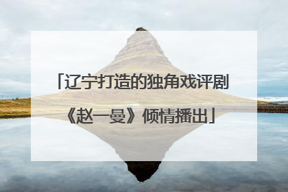 辽宁打造的独角戏评剧《赵一曼》倾情播出