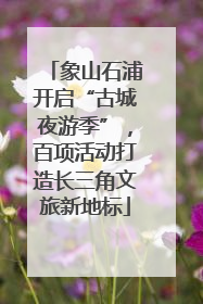 象山石浦开启“古城夜游季”，百项活动打造长三角文旅新地标