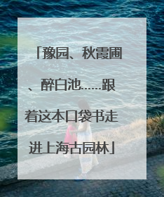 豫园、秋霞圃、醉白池……跟着这本口袋书走进上海古园林