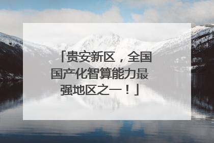 贵安新区，全国国产化智算能力最强地区之一！