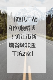 赵氏二胡和恒顺醋博！镇江市新增省级非遗工坊2家