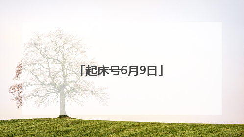 起床号6月9日