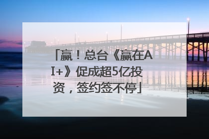 赢！总台《赢在AI+》促成超5亿投资，签约签不停