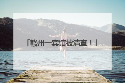 赣州一宾馆被清查！