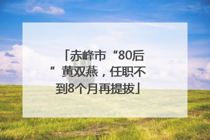 赤峰市“80后”黄双燕，任职不到8个月再提拔
