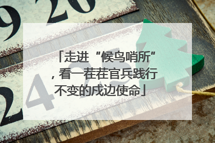 走进“候鸟哨所”，看一茬茬官兵践行不变的戍边使命