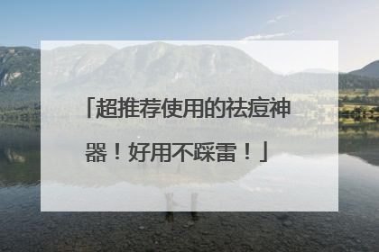 超推荐使用的祛痘神器！好用不踩雷！