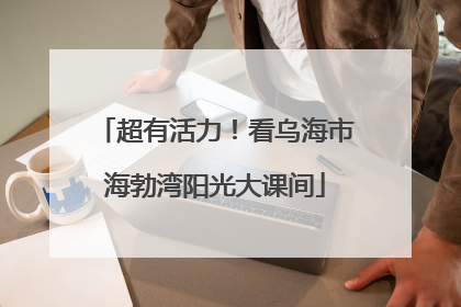 超有活力！看乌海市海勃湾阳光大课间