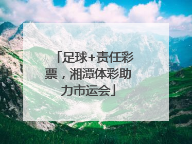 足球+责任彩票，湘潭体彩助力市运会