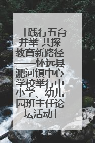 践行五育并举 共探教育新路径——怀远县淝河镇中心学校举行中小学、幼儿园班主任论坛活动
