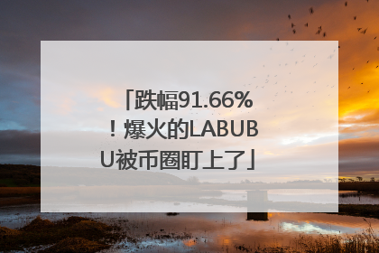 跌幅91.66%！爆火的LABUBU被币圈盯上了