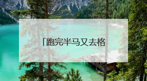 跑完半马又去格斗打擂！人形机器人技术试炼场加速应用落地