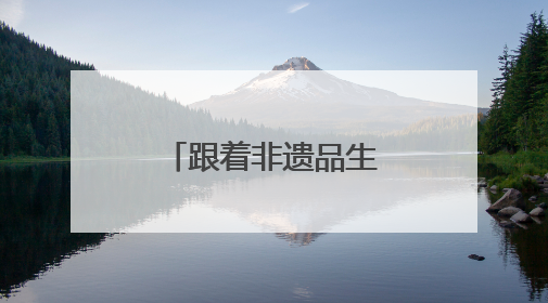 跟着非遗品生活，传统与科技相遇宝山滨江