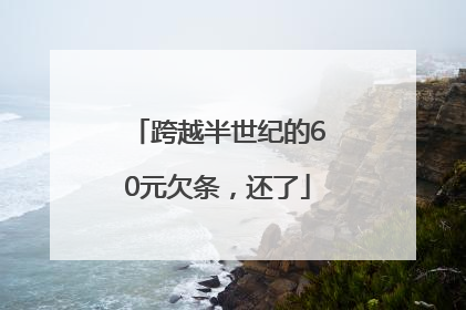 跨越半世纪的60元欠条，还了