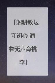 躬耕教坛守初心 润物无声育桃李