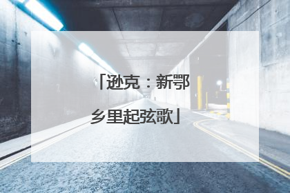 逊克：新鄂乡里起弦歌