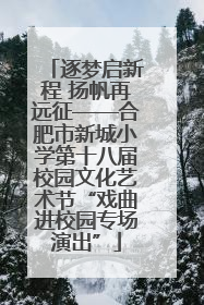 逐梦启新程 扬帆再远征——合肥市新城小学第十八届校园文化艺术节“戏曲进校园专场演出”