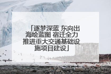 逐梦深蓝 东向出海绘蓝图 宿迁全力推进重大交通基础设施项目建设