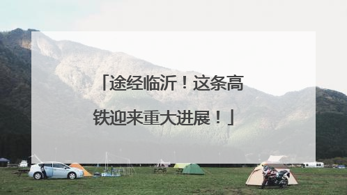 途经临沂！这条高铁迎来重大进展！