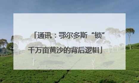 通讯：鄂尔多斯“锁”千万亩黄沙的背后逻辑