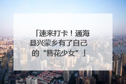 速来打卡！通海县兴蒙乡有了自己的“簪花少女”