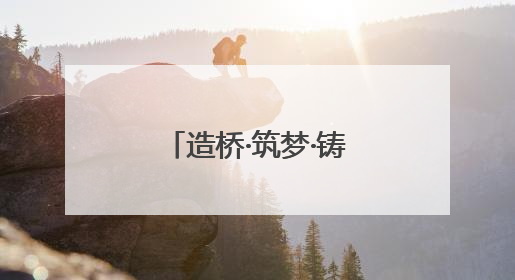 造桥·筑梦·铸魂 镇江一中吴铁俊参加江苏省“博物馆里的思政课”微课展示活动