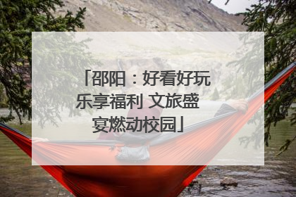 邵阳：好看好玩乐享福利 文旅盛宴燃动校园