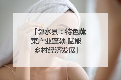 邻水县：特色蔬菜产业蓬勃 赋能乡村经济发展