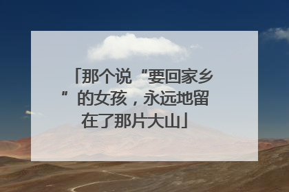 那个说“要回家乡”的女孩，永远地留在了那片大山