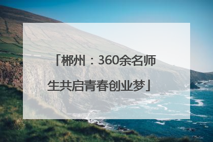郴州：360余名师生共启青春创业梦