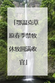 鄂温克草原春季禁牧休牧圆满收官
