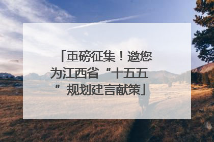 重磅征集！邀您为江西省“十五五”规划建言献策