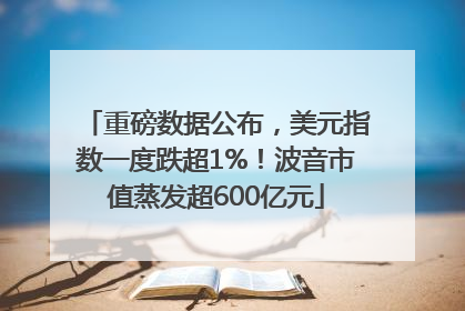 重磅数据公布，美元指数一度跌超1%！波音市值蒸发超600亿元