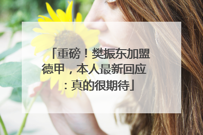 重磅！樊振东加盟德甲，本人最新回应：真的很期待