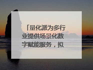 量化派为多行业提供场景化数字赋能服务，拟港交所上市