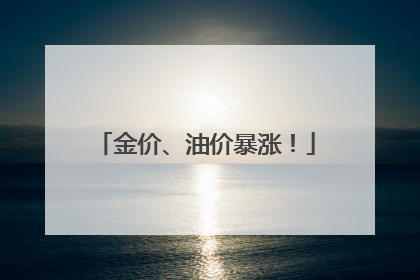 金价、油价暴涨！