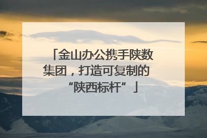 金山办公携手陕数集团，打造可复制的“陕西标杆”