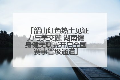 韶山红色热土见证力与美交融 湖南健身健美联赛开启全国赛事晋级通道