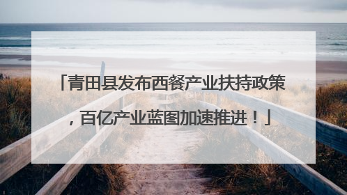 青田县发布西餐产业扶持政策，百亿产业蓝图加速推进！