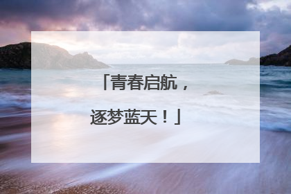 青春启航，逐梦蓝天！