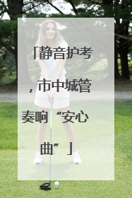 静音护考，市中城管奏响“安心曲”