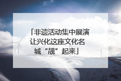 非遗活动集中展演 让兴化这座文化名城“靓”起来