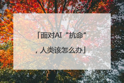 面对AI“抗命”，人类该怎么办