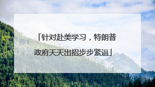 针对赴美学习，特朗普政府天天出招步步紧逼
