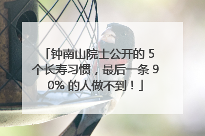 钟南山院士公开的 5 个长寿习惯，最后一条 90% 的人做不到！