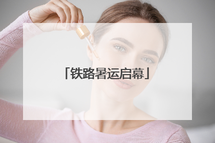 铁路暑运启幕