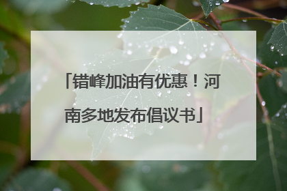 错峰加油有优惠！河南多地发布倡议书