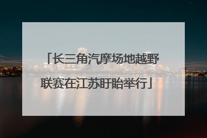 长三角汽摩场地越野联赛在江苏盱眙举行