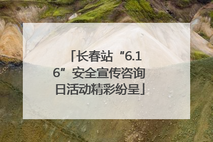 长春站“6.16”安全宣传咨询日活动精彩纷呈